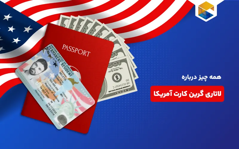 ثبت نام لاتاری آمریکا