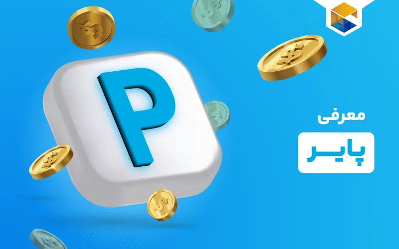 پایر چیست؟ | راهنمای صفر تا صد استفاده از کیف پول Payeer