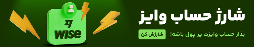 شارژ حساب وایز 