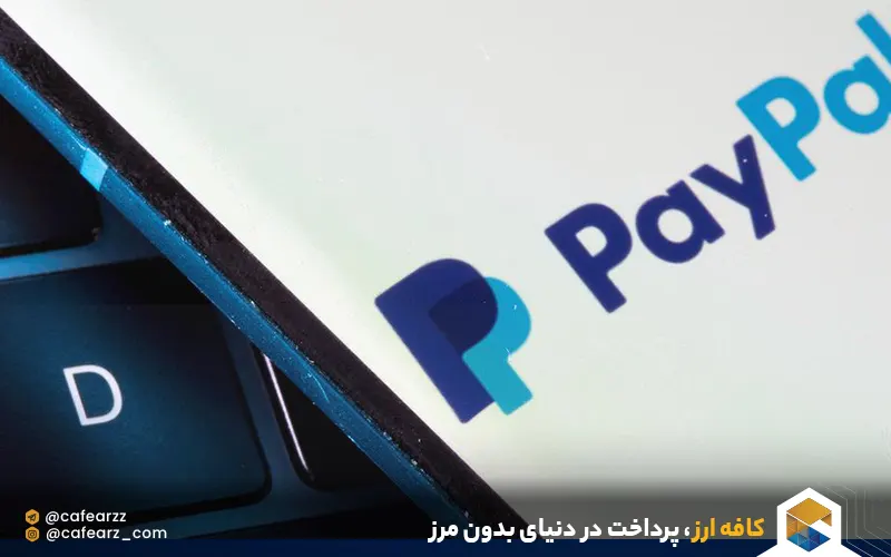 مزایای حساب پی پال چیست