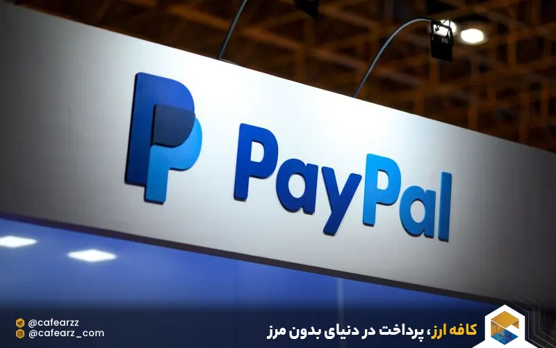 استفاده از پی پال برای ایرانیان 