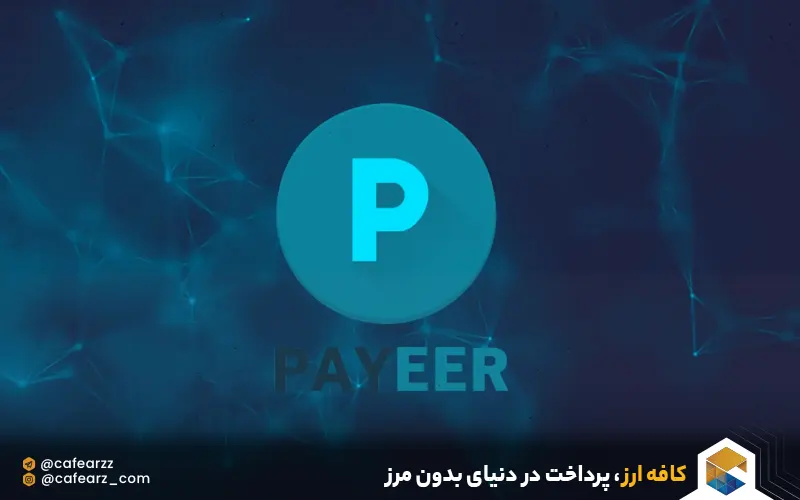 خرید پایر درکافه ارز