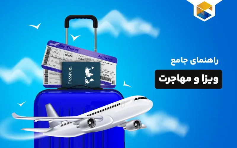 راهنمای جامع ویزا و مهاجرت