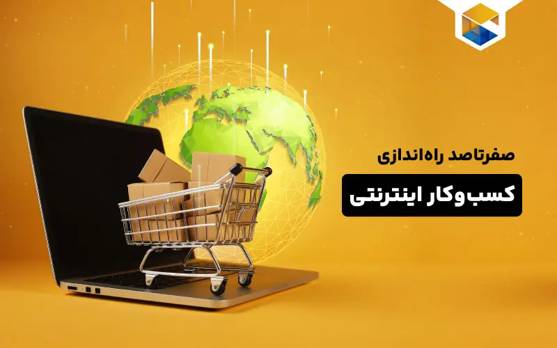 از سیر تا پیاز راه‌اندازی کسب و کار اینترنتی بین المللی