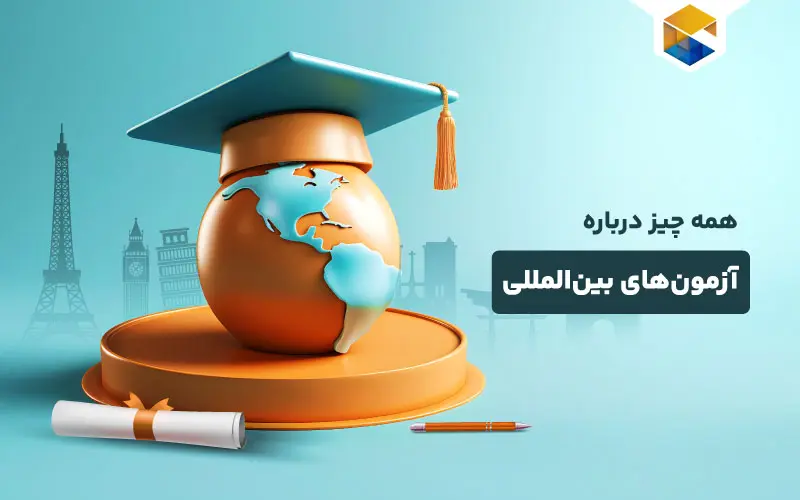 همه چیز درباره آزمون های بین المللی