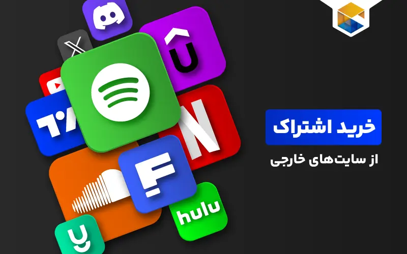 راهنمای پیشرفته خرید اشتراک از سایت های خارجی