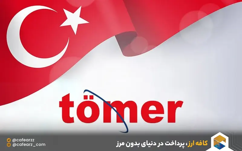 آزمون TOMER