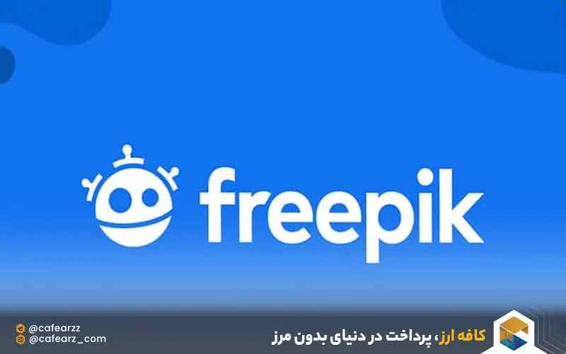 اشتراک پرمیوم freepik