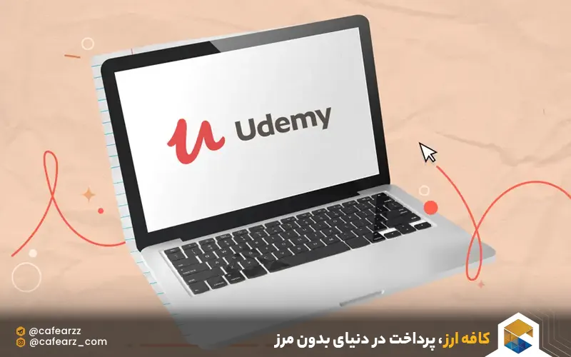 خرید دوره‌های یودمی 