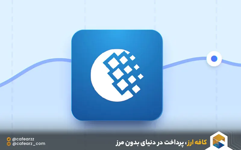 وب مانی برای خرید اشتراک از سایت های خارجی