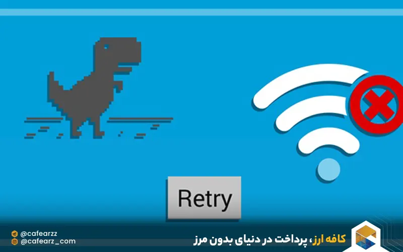 مشکل اینترنت در کسب و کارهای دیجیتالی