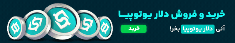 خرید و فروش دلار یوتوپیا 