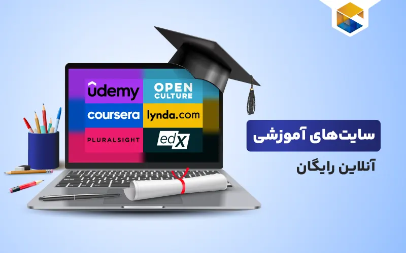بهترین سایت‌های آموزش آنلاین رایگان