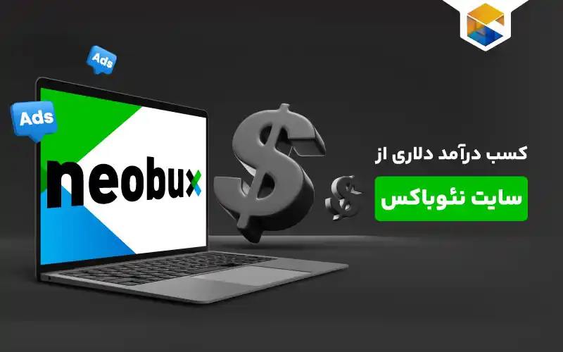 کسب درآمد از سایت نئوباکس