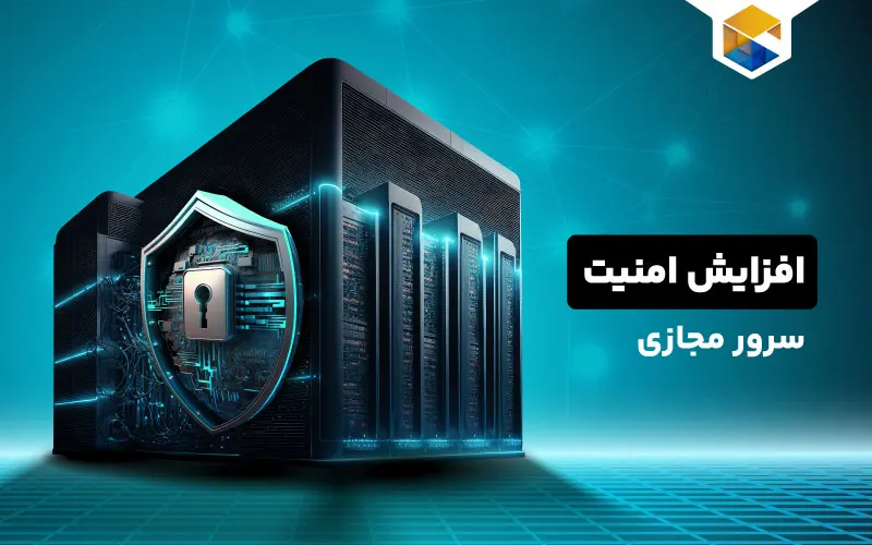 افزایش امنیت سرور مجازی