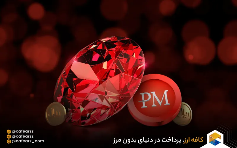 پکیج یاقوت افتتاح حساب پرفکت مانی در ایران 