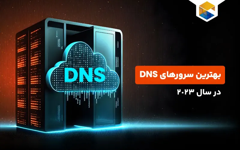 بهترین سرورهای dns در سال 2023