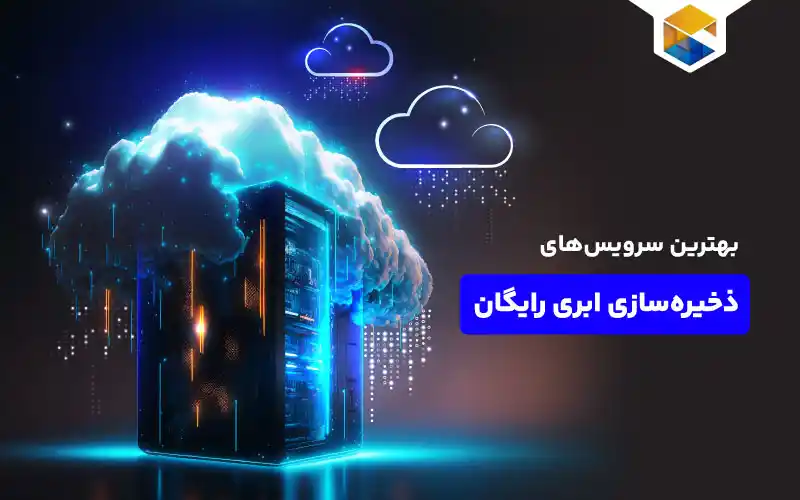 فضای ذخیره‌سازی ابری رایگان