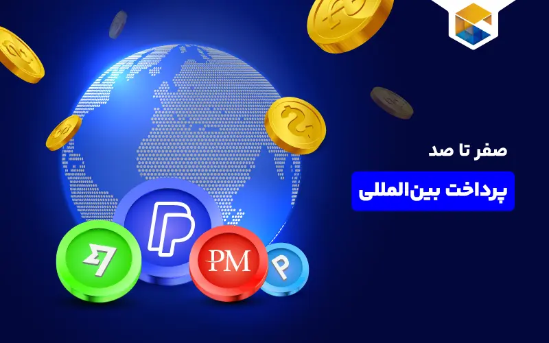 صفر تا صد پرداخت بین المللی