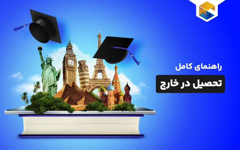 تحصیل در خارج از کشور