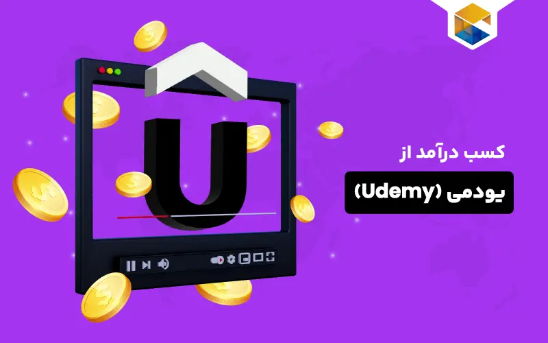 کسب درآمد از یودمی (Udemy)
