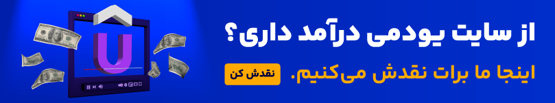 نقد درامد از سایت یودمی