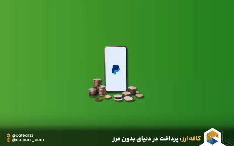 تراکنش های پی پال 