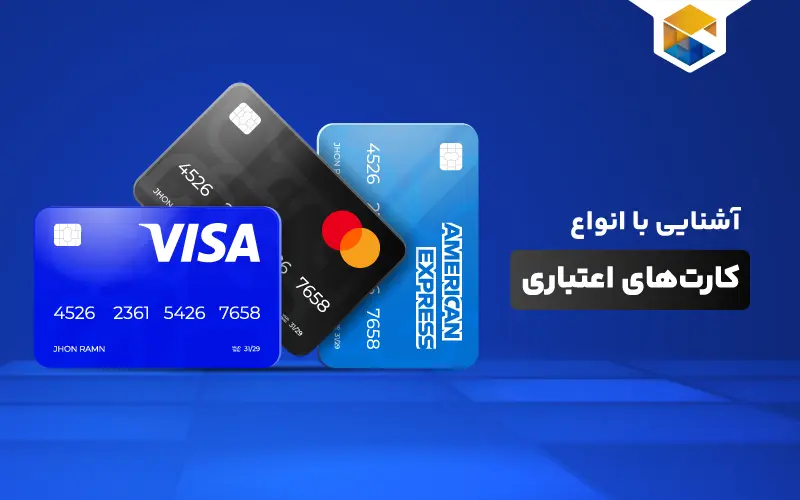 آشنایی با انواع کارت های اعتباری