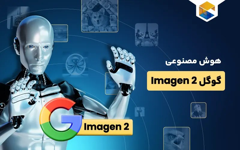 هوش مصنوعی گوگل Imagen 2