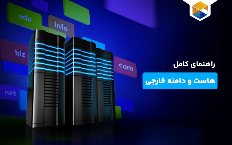 راهنمای کامل هاست و دامنه خارجی چیست