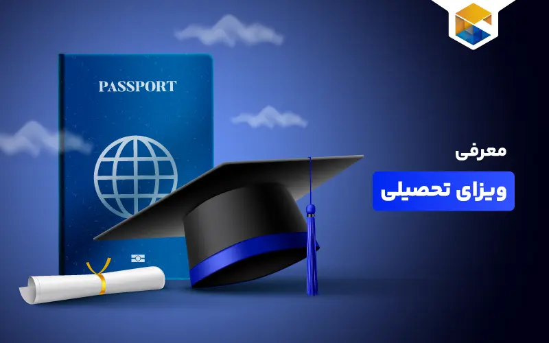ویزای تحصیلی چیست