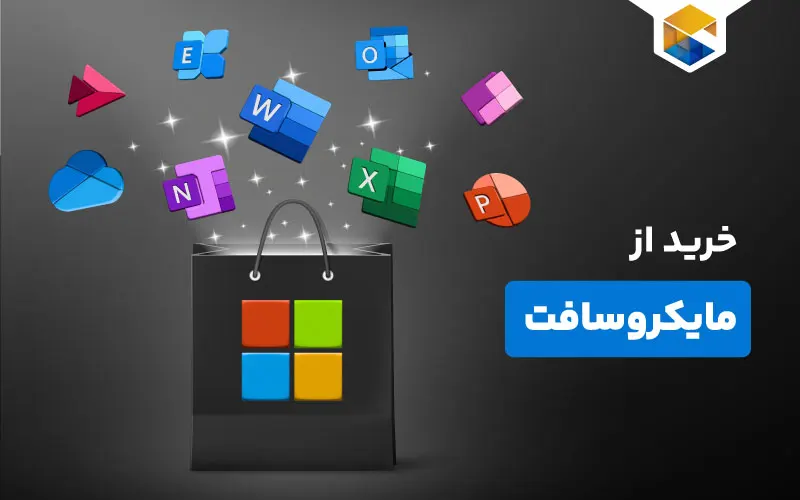 خرید از مایکروسافت