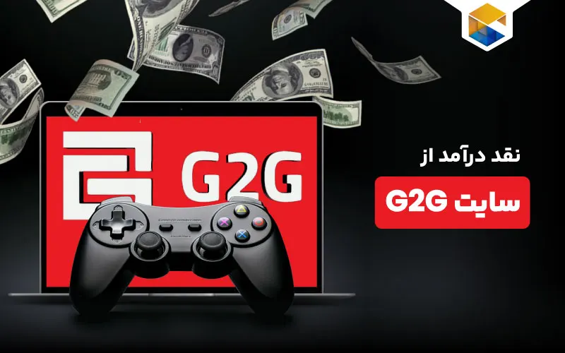 سایت g2g چیست