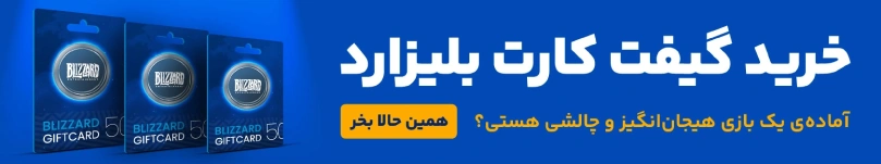 خرید گیفت کارت بلیزارد