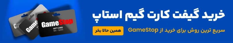 خرید گیفت کارت گیم استاپ
