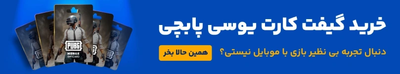 خرید گیفت کارت پابجی