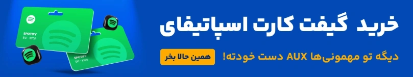 خرید گیفت کارت اسپاتیفای