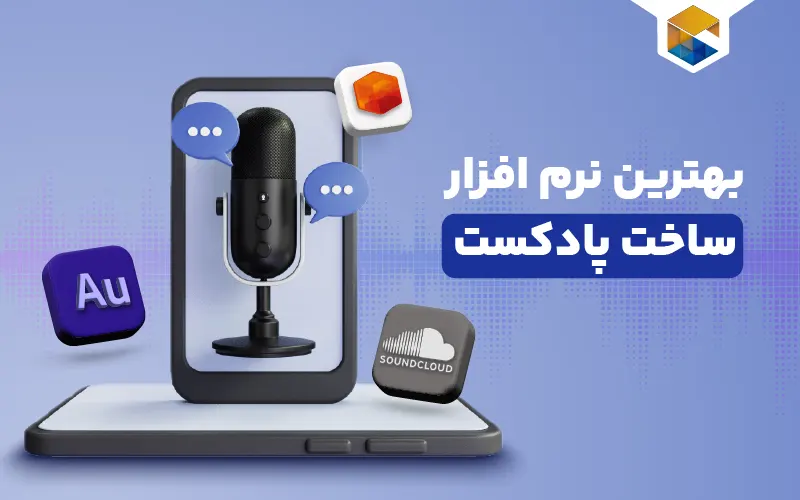 بهترین اپلیکیشن‌های ساخت پادکست