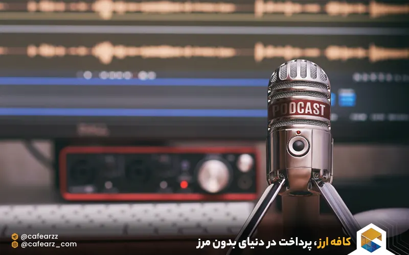 بهترین نرم‌افزار برای ضبط پادکست 