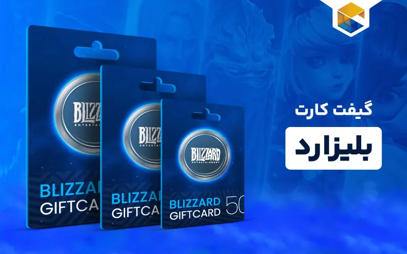 گیفت کارت بلیزارد