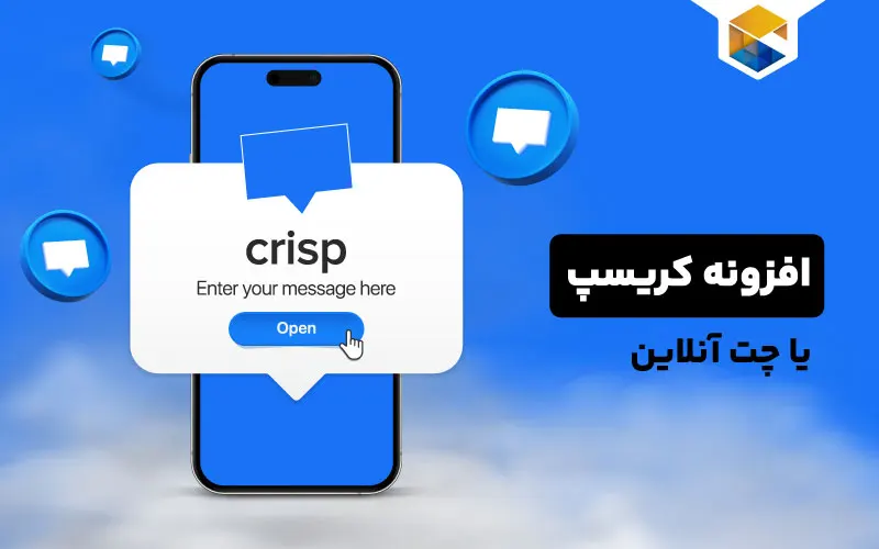 افزونه کریسپ چیست