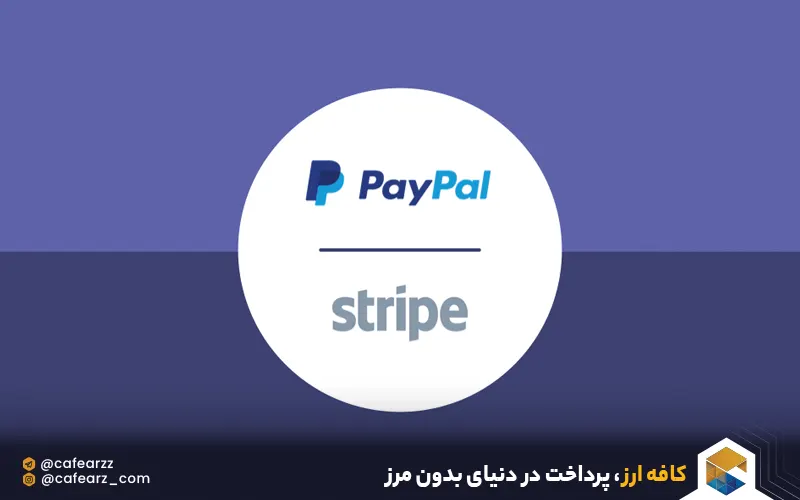 مقایسه پی پال و استرایپ و ارزهای پشتیبانی شده 