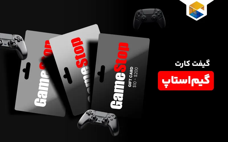 گیفت کارت گیم استاپ