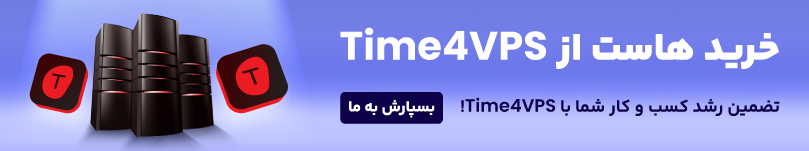 خرید هاست از time4vps