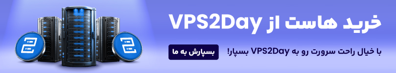 خرید هاست از وی پی اس تو دی 