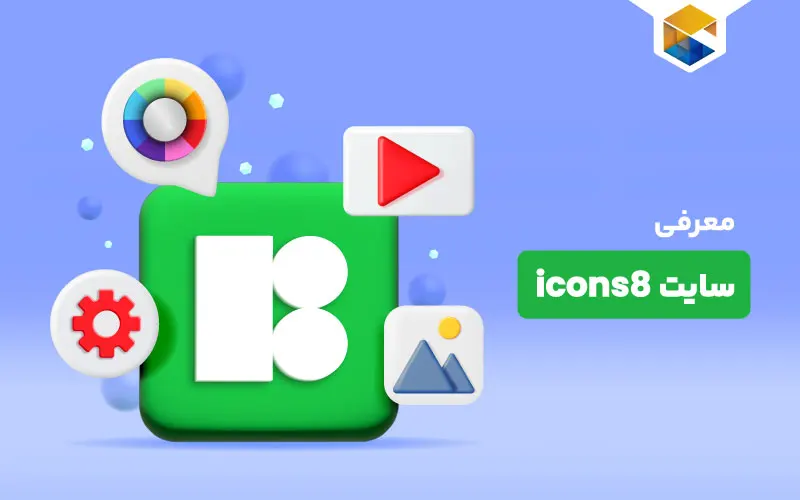 سایت icons8 چیست