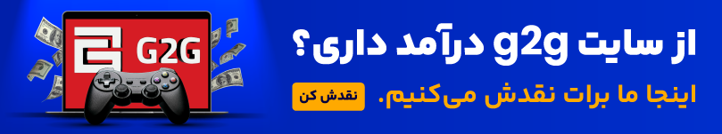 نقد درآمد از سایت g2g