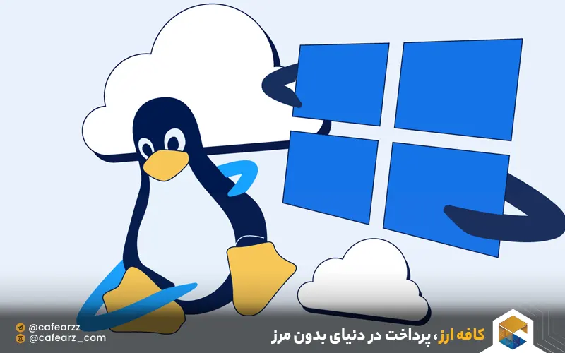 تفاوت سرور مجازی لینوکس و ویندوز 