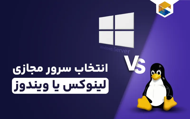تفاوت سرور مجازی لینوکس و ویندوز
