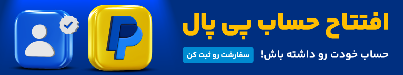 افتتاح حساب پی پال